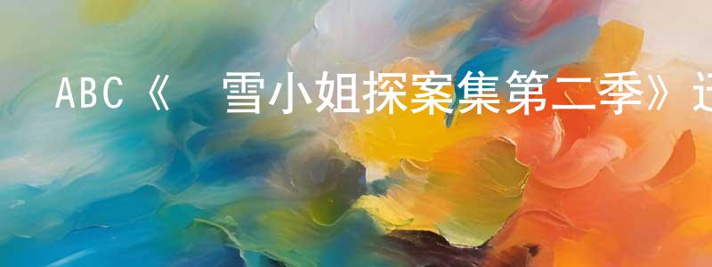 陳宇潔的動漫綜藝大全,ABC《費雪小姐探案集第二季》迅雷下載/在線觀看/百度云-犯罪/歷史載-美劇天堂